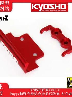 KYOSHO京商mini-z Buggy越野升级铝合金前后防撞 红色MBW029RB