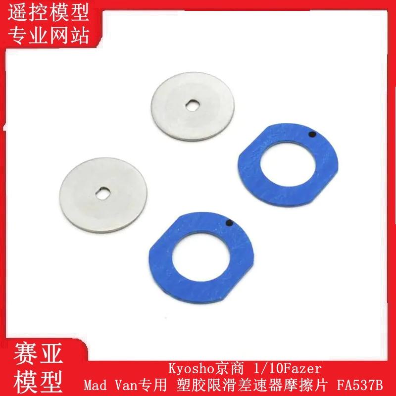 Kyosho京商 1/10Fazer Mad Van专用 塑胶限滑差速器摩擦片 FA537B