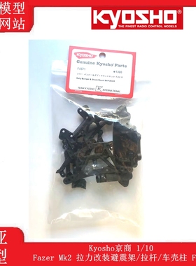 Kyosho京商 1/10 Fazer Mk2 拉力改装避震架/拉杆/车壳柱 FA571