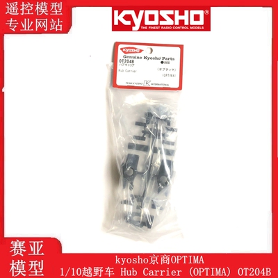 kyosho京商OPTIMA 1/10越野车 Hub Carrier (OPTIMA) OT204B