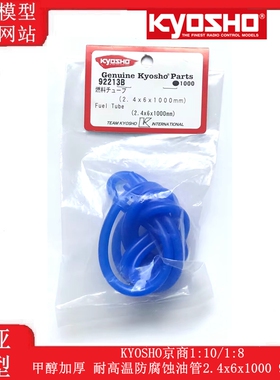 KYOSHO京商1:10/1:8甲醇加厚 耐高温防腐蚀油管2.4x6x1000 92213B