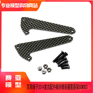 2014复古越野配件碳纤维前HG避震器架 SCW003 KYOSHO京商1