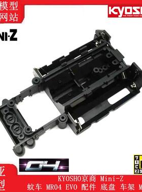 KYOSHO京商 Mini-Z 蚊车 MR04 EVO 配件 底盘 车架 MZ701