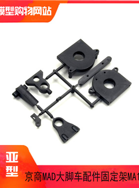 KYOSHO 京商 1:8大脚车MAD 大脚遥控车配件 中间 固定架 MA108B