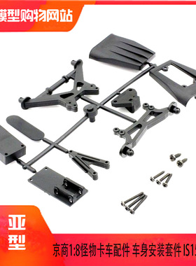 KYOSHO京商1:8怪物卡车34256遥控车配件 车身安装套件 IS153B