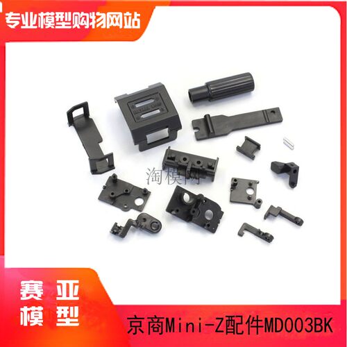 KYOSHO京商 MINI-Z AWD电池卡 舵机座等小配件 MD003BK 黑色