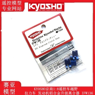 IFW136 KYOSHO京商1 8遥控车越野 拉力车 发动机铝合金升级离合器