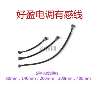 好盈 hobbywing 电调传感线 感应线 霍尔线 有感马达线