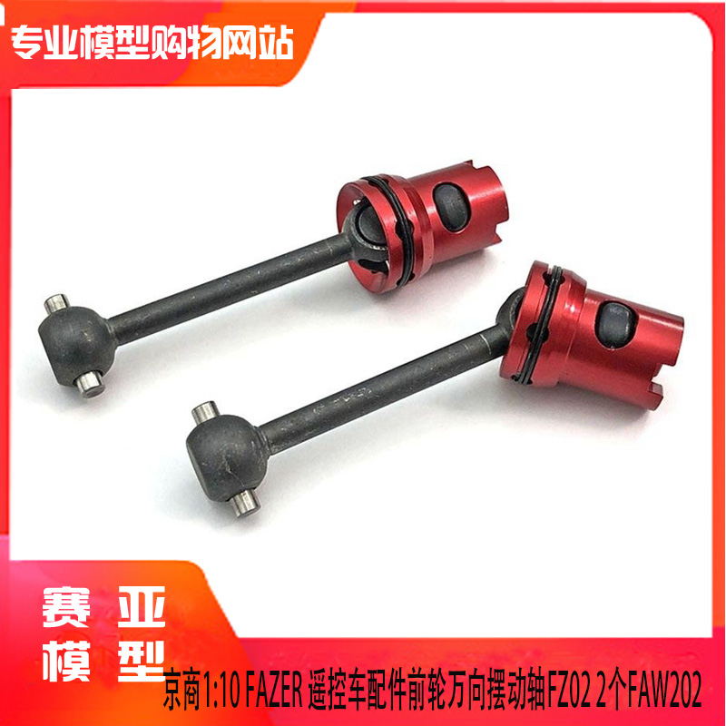 KYOSHO京商1:10 FAZER 遥控车配件前轮万向摆动轴FZ02 2个FAW202