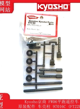 Kyosho京商1：10  FW06平跑遥控车 配件车壳柱 97016D (FT22B )