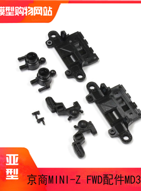 KYOSHO京商MINI-Z蚊车FWD MA030 EVO转向杯套件 前悬挂组件 MD307