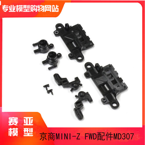 KYOSHO京商MINI-Z蚊车FWD MA030 EVO转向杯套件 前悬挂组件 MD307