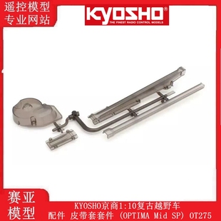 KYOSHO京商1:10复古越野车配件皮带套套件 (OPTIMA Mid SP) OT275