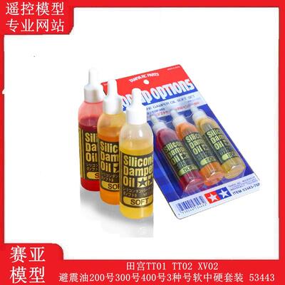 田宫TT01 TT02 XV02避震油200号300号400号3种号软中硬套装 53443