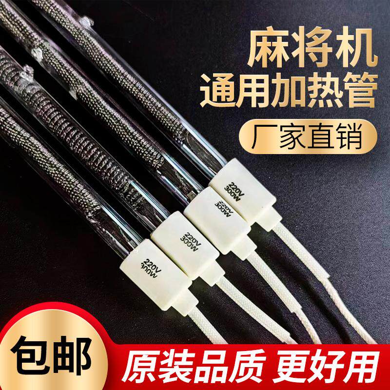 麻将桌四面取暖器烤火炉电暖炉真空发热管麻将机专用加热灯管子