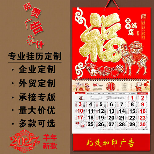 2027羊年福字挂历定制广告logo