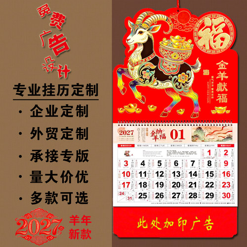 福字吊牌挂历2027羊年挂历定制