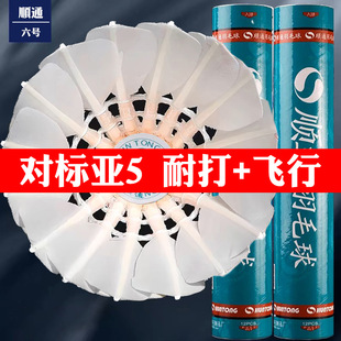 正品顺通6号羽毛球N6耐打耐用飞行王专业比赛训练装备室内外亚5球