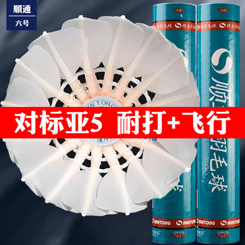 正品顺通6号羽毛球N6耐打耐用飞行王专业比赛训练装备室内外亚5球