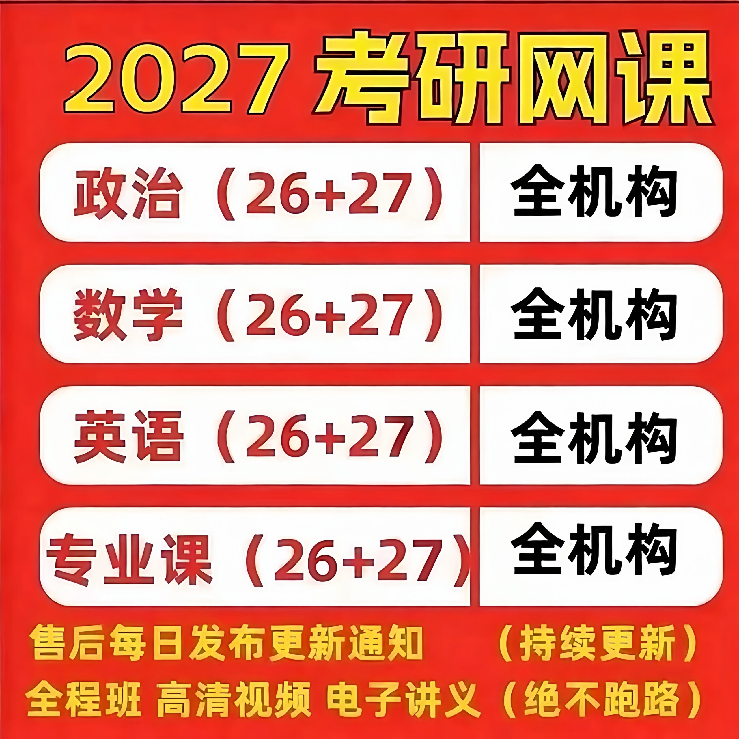 27考研网课政治徐T英语数学一二管综199教育学333计算机408全程班