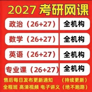 27考研网课政治徐T英语数学一二管综199教育学333计算机408全程班