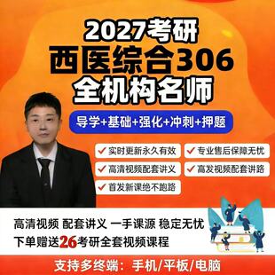 27考研网课西医综合306天天师兄思维导图讲义笔记最后五小时押题