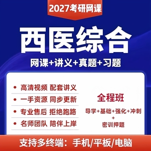 27+26考研天天西医综合306师兄十年真题四套卷最后五小时押题网课