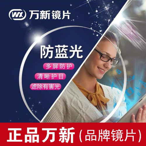 非球面防蓝光近视镜片WX/万新