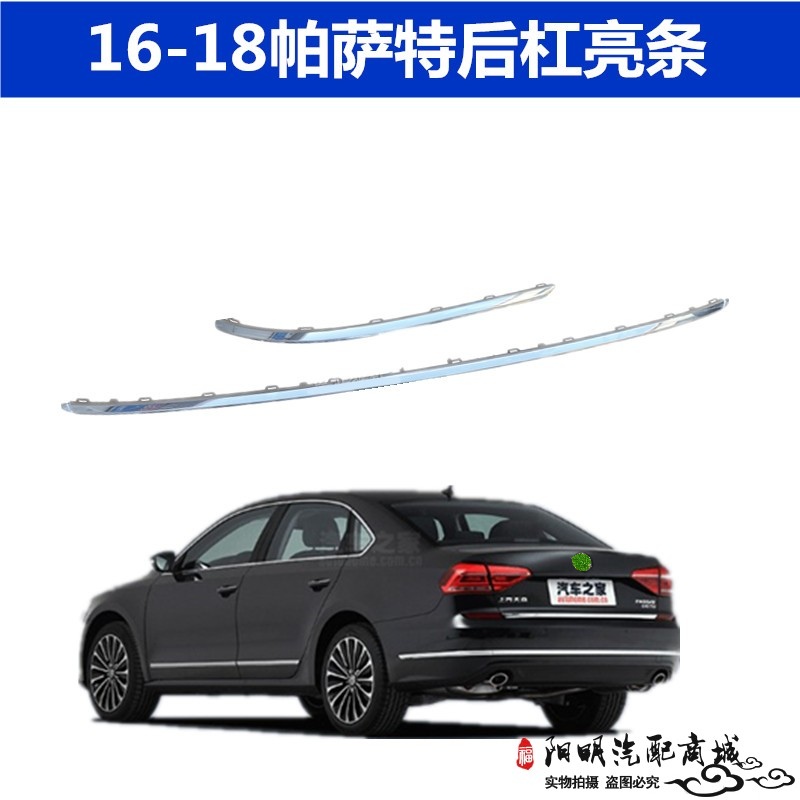 适用于16 17 18年新款帕萨特后杠亮条B5后保险杠装饰条后杠防擦条