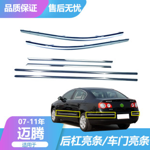 11款 后保险杠亮条 老迈腾B6车门亮条 饰条 防擦条 装 适用于大众07