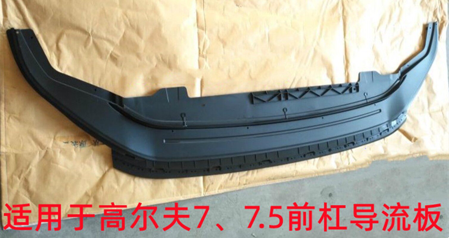 适用于高尔夫7前杠导流板前杠底护板 高7.5水箱护板下挡板14-19款