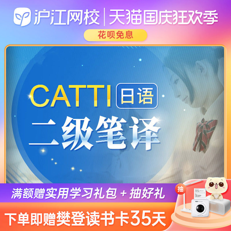 沪江网校2023年CATTI日语二级笔译课程日语考试真题能力培训视频在类目 教育培训, 语言培训, 多语种学习, 日语中 - 来自Buy2taobao.com提供专业的淘宝代购服务