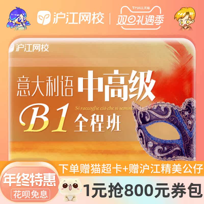 滬江網校中高級意大利語B1全程班網絡輔導教學視頻課程在類目 教育培訓, 語言培訓, 多語種學習, 其他語種中 - 來自Buy2taobao.com提供專業的淘寶代購服務