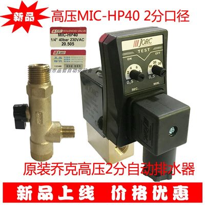 装JORC乔克MIC-HP40,MIC-HP80高压2分4分口径电子排水阀 排水