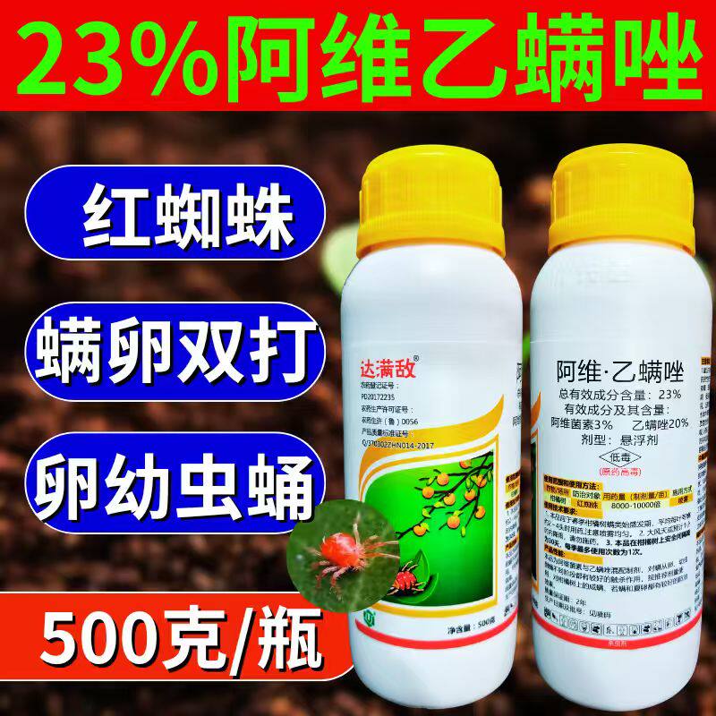 达螨敌23%阿维乙螨唑杀螨剂 红蜘蛛螨虫螨卵双杀柑橘果树农用正品