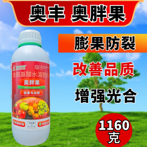 奥潍奥胖果氨基酸膨果上色增甜