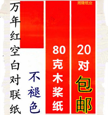 万年红空白加厚对联纸
