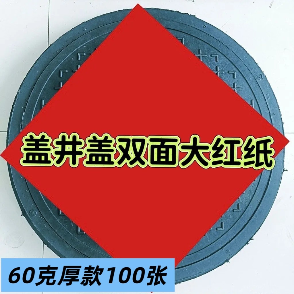 双面盖井盖红纸剪纸用手工剪纸底稿窗花纸