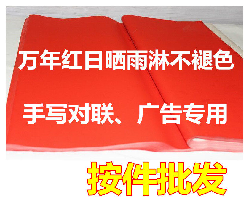 对联纸万年红红纸全年1米米至