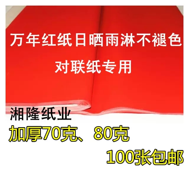 红纸对联纸万年红纸全年红加厚70克80克 1.06米至3米红纸厂家-封面