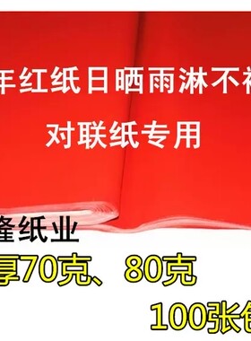 红纸 对联纸 万年红纸 全年红加厚70克80克 1.06米至3米 红纸厂家