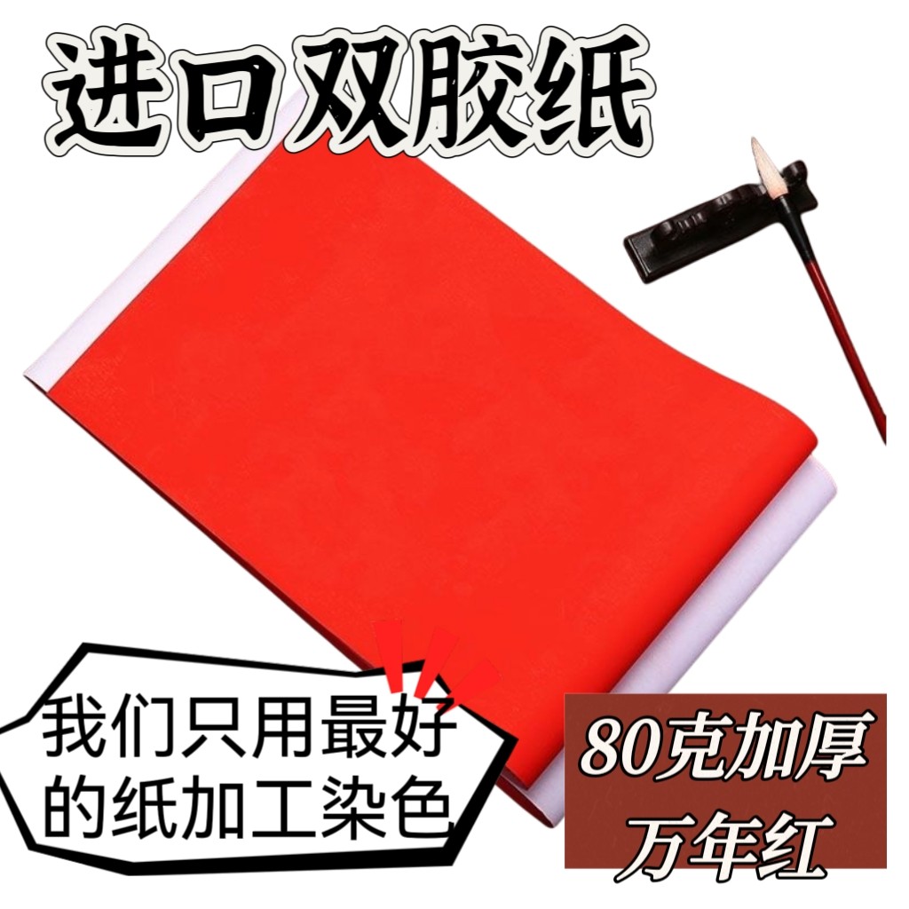 80克双胶纸原浆万年红加长加厚万年红喜庆对联纸手写空白对联纸
