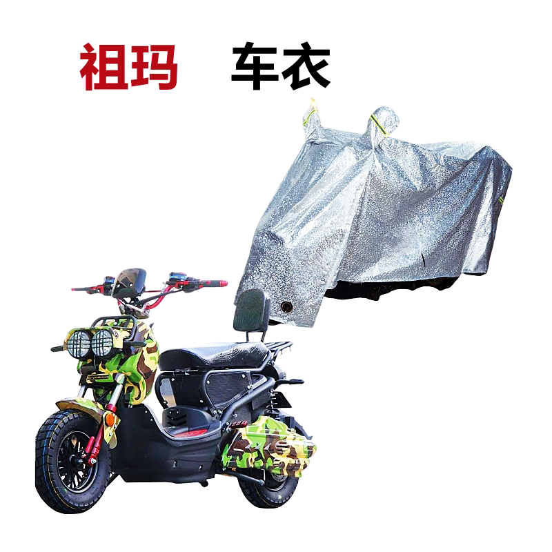 适用电摩祖玛zoomer车衣电动车四季通用防尘防雨水防晒电瓶车车罩