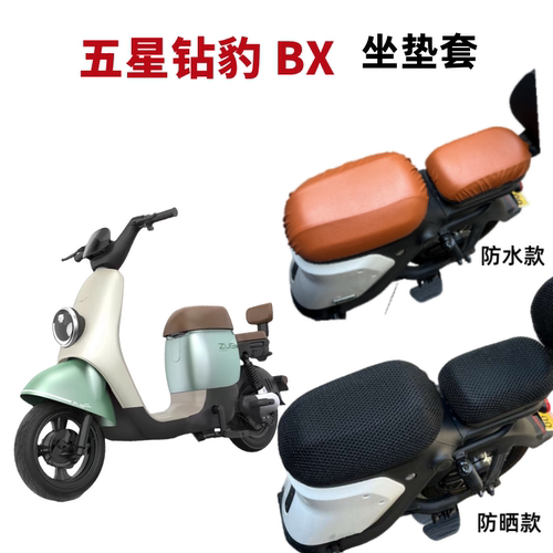 五星钻豹BX电动车坐垫套防晒防水