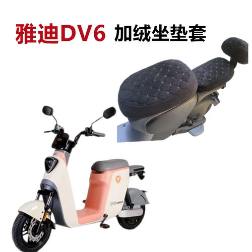 雅迪DV6电动车座套加绒加厚柔软