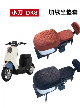 适用小刀DK8电动车坐垫套冬季加绒电瓶车座椅套TDT22329Z加厚保暖
