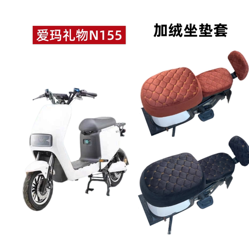 爱玛礼物N155电动车座套冬季加绒