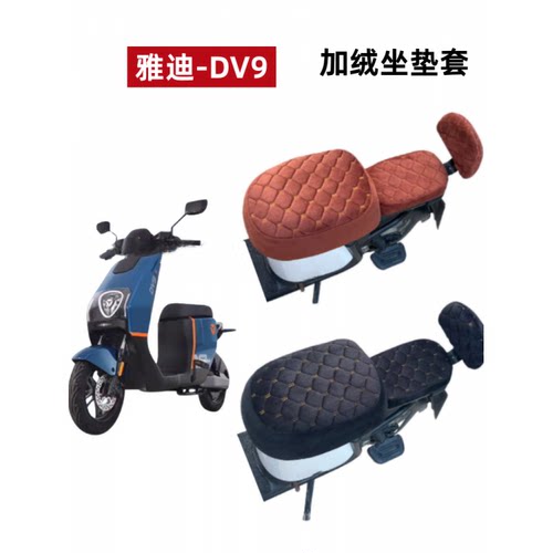 雅迪冠能DV9lite电动车座套加绒