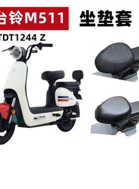 适用于台铃M511电动车座套TDT1244Z电瓶车坐垫套防水防晒隔热透气