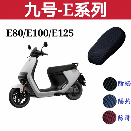 适用Ninebot九号电动车E系E80E100E125E/E200p防晒坐垫套防水座套 - 封面